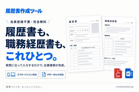 履歴書・職務経歴書を無料で作成できる「履歴書作成ツ 履歴書・職務経歴書を無料で作成できる「履歴書作成ツ