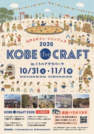 こうべアグリパークにて、「KOBE the CRAFT 2026」の こうべアグリパークにて、「KOBE the CRAFT 2026」の