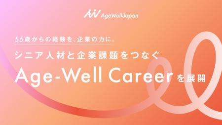55歳からの経験を、企業の力に。シニア人材と企業課題 55歳からの経験を、企業の力に。シニア人材と企業課題