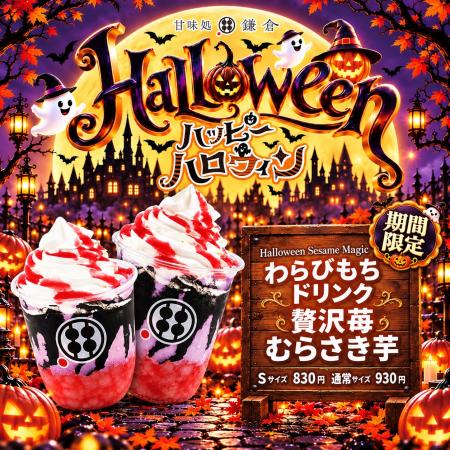 【ハロウィン第2弾】紫芋×いちご×黒胡麻の意外な組み 【ハロウィン第2弾】紫芋×いちご×黒胡麻の意外な組み
