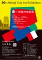 第80回記念姫路市美術展の作品を募集します! 第80回記念姫路市美術展の作品を募集します!