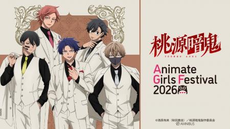 「AMNIBUS」が「アニメイトガールズフェスティバル202 「AMNIBUS」が「アニメイトガールズフェスティバル202