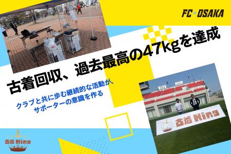 FC大阪のホームゲームで「古着回収」、過去最高の47kg FC大阪のホームゲームで「古着回収」、過去最高の47kg
