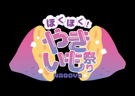 初開催「ほくほく!やきいも祭りNAGOYA」の出店店舗が 初開催「ほくほく!やきいも祭りNAGOYA」の出店店舗が
