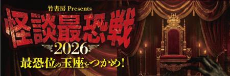 優勝賞金100万円!「怪談最恐戦2026」最終ラウンド開 優勝賞金100万円!「怪談最恐戦2026」最終ラウンド開