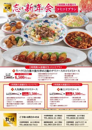 中国料理「敦煌」11月1日(日)よりお得な忘・新年会 中国料理「敦煌」11月1日(日)よりお得な忘・新年会