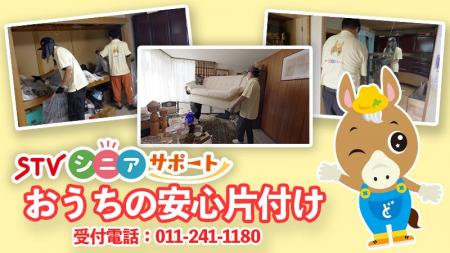 北海道の安心丁寧な片付けを札幌テレビが開始!STV 北海道の安心丁寧な片付けを札幌テレビが開始!STV