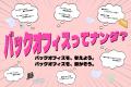 ITのアイル、「バックオフィスってナンダ?」プロジェ ITのアイル、「バックオフィスってナンダ?」プロジェ