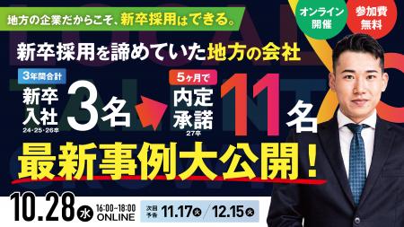 新卒入社3名の会社が5ヶ月で11名の内定承諾。地方だか 新卒入社3名の会社が5ヶ月で11名の内定承諾。地方だか