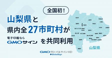 【全国初】山梨県と県内全27市町村が電子契約を共同調 【全国初】山梨県と県内全27市町村が電子契約を共同調