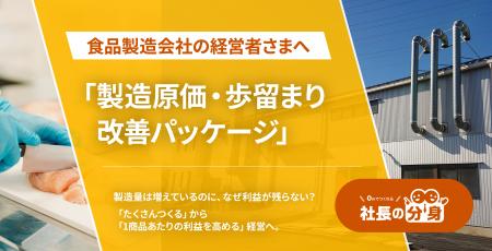 食品製造会社向け「製造原価・歩留まり改善パッケージ 食品製造会社向け「製造原価・歩留まり改善パッケージ