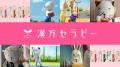 「漢方セラピー」は今年で発売20周年! クラシエの漢 「漢方セラピー」は今年で発売20周年! クラシエの漢