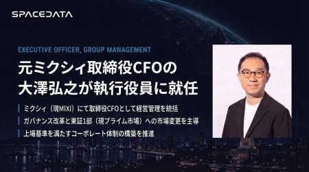 スペースデータ、元ミクシィ取締役CFOの大澤弘之が執 スペースデータ、元ミクシィ取締役CFOの大澤弘之が執