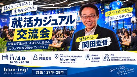 元サッカー日本代表監督岡田武史氏 来場決定就活カジ 元サッカー日本代表監督岡田武史氏 来場決定就活カジ