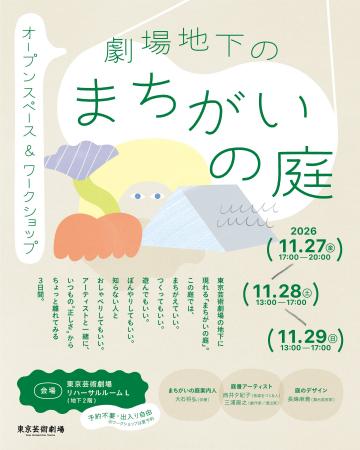 【東京芸術劇場】オープンスペース&ワークショップ「 【東京芸術劇場】オープンスペース&ワークショップ「