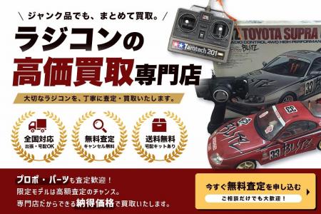 名古屋市のラジコンの買取に特化した店頭・出張買取専 名古屋市のラジコンの買取に特化した店頭・出張買取専