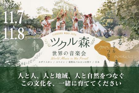 森で出会う つくる つながる~野外イベント「ツクル 森で出会う つくる つながる~野外イベント「ツクル