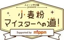 出張授業「小麦粉マイスターへの道!」開催 出張授業「小麦粉マイスターへの道!」開催