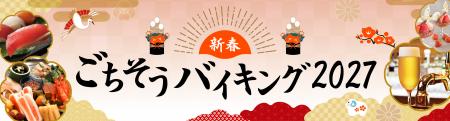 【リーガロイヤルホテル大阪】親子三世代で楽しむお正 【リーガロイヤルホテル大阪】親子三世代で楽しむお正