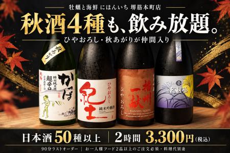 【大阪・堺筋本町】日本酒50種以上、2時間飲み放題2,7 【大阪・堺筋本町】日本酒50種以上、2時間飲み放題2,7