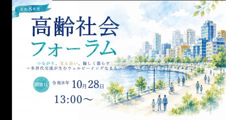 内閣府・札幌市の共同開催「高齢社会フォーラム」多世 内閣府・札幌市の共同開催「高齢社会フォーラム」多世