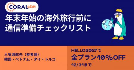 【年末年始の海外旅行】出発前に確認したい「スマホ通 【年末年始の海外旅行】出発前に確認したい「スマホ通
