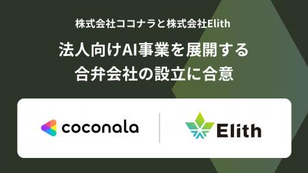 ココナラとElith 法人向けAI事業を展開する合弁会社の ココナラとElith 法人向けAI事業を展開する合弁会社の