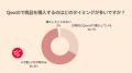 AIで商品を比較しても、購入判断では「リアルな口コミ AIで商品を比較しても、購入判断では「リアルな口コミ