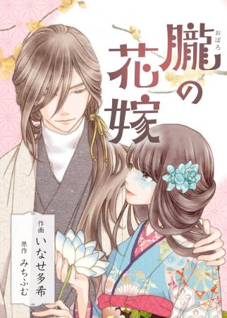 めちゃコミックオリジナル『朧の花嫁~かりそめの婚約 めちゃコミックオリジナル『朧の花嫁~かりそめの婚約