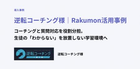 質問アプリ「Rakumon【塾・学校・予備校向けプラン】 質問アプリ「Rakumon【塾・学校・予備校向けプラン】