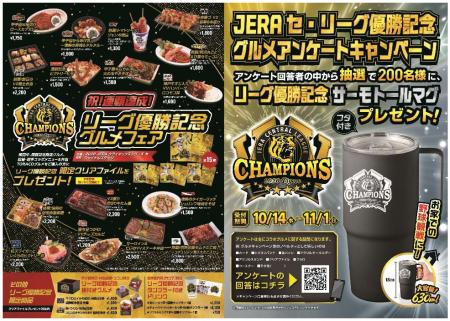 「祝!連覇達成!リーグ優勝記念グルメフェア」utf-8 「祝!連覇達成!リーグ優勝記念グルメフェア」utf-8