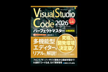 【2026年最新版】Microsoft提供のソースコードエディ 【2026年最新版】Microsoft提供のソースコードエディ