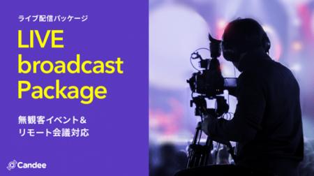 無観客イベント・リモートワーク対策に/撮影・配信機 無観客イベント・リモートワーク対策に/撮影・配信機