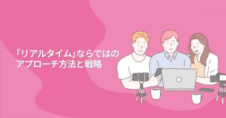 【Candee】宣伝会議主催の「ライブ配信プロモーション 【Candee】宣伝会議主催の「ライブ配信プロモーション