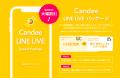 Candeeが、LINEプラットフォームでマーケティング成功 Candeeが、LINEプラットフォームでマーケティング成功