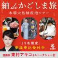 限定25名!参加者募集スタート!「漫画家・東村アキコ 限定25名!参加者募集スタート!「漫画家・東村アキコ