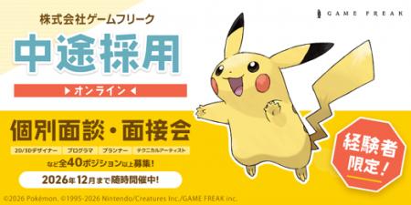 【ゲーム業界】ゲームフリーク 中途採用オンライン個 【ゲーム業界】ゲームフリーク 中途採用オンライン個