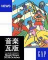 Gap、音楽カルチャーを発信する特設サイト「GAP MUSIC Gap、音楽カルチャーを発信する特設サイト「GAP MUSIC