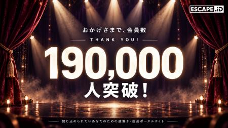 ESCAPE.IDの会員数が19万人を突破。謎解き・脱出ゲー ESCAPE.IDの会員数が19万人を突破。謎解き・脱出ゲー