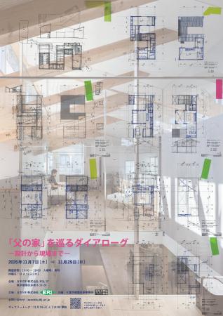 建築家・千葉学 建築企画展『「父の家」を巡るダイア 建築家・千葉学 建築企画展『「父の家」を巡るダイア