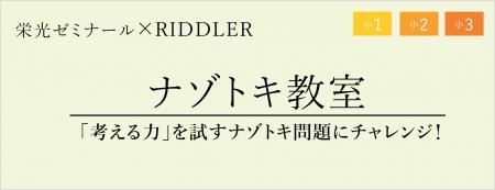 【栄光ゼミナール×RIDDLER(リドラ)】大手進学塾と謎 【栄光ゼミナール×RIDDLER(リドラ)】大手進学塾と謎