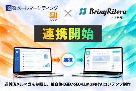 「リテラ(BringRitera)」、株式会社ラクスの「楽楽 「リテラ(BringRitera)」、株式会社ラクスの「楽楽