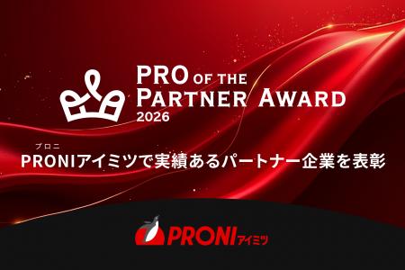 PRONI(プロニ)、「PRO of the Partner Award 2026」 PRONI(プロニ)、「PRO of the Partner Award 2026」