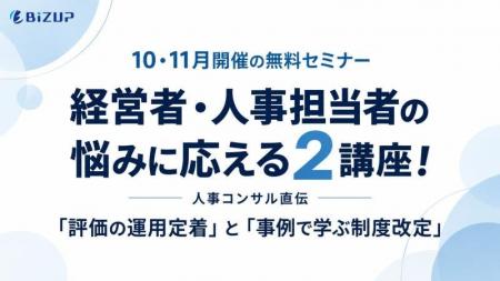 【10・11月開催の無料セミナー】経営者・人事担当者の 【10・11月開催の無料セミナー】経営者・人事担当者の