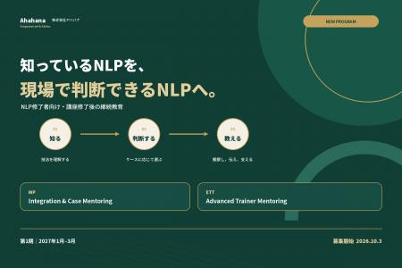 株式会社アハハナ、NLP修了者向け「卒後実践教育」を2 株式会社アハハナ、NLP修了者向け「卒後実践教育」を2