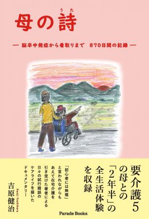 介護経験なしの著者が挑んだ、2年半におよぶ母の在宅 介護経験なしの著者が挑んだ、2年半におよぶ母の在宅