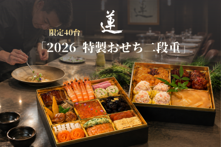 【西麻布 蓮】フレンチ×中華の技法が織りなす至高の新 【西麻布 蓮】フレンチ×中華の技法が織りなす至高の新
