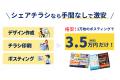 割り勘ポスティングサービス「シェアチラシ」、チラシ 割り勘ポスティングサービス「シェアチラシ」、チラシ