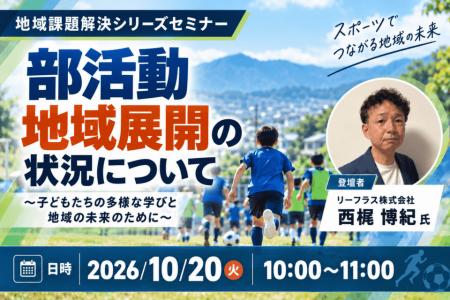 リーフラス登壇!10/20(火)「部活動地域展開の状況 リーフラス登壇!10/20(火)「部活動地域展開の状況