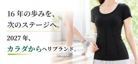 「足カラダ」を「カラダから」へリブランド。16年の歩 「足カラダ」を「カラダから」へリブランド。16年の歩